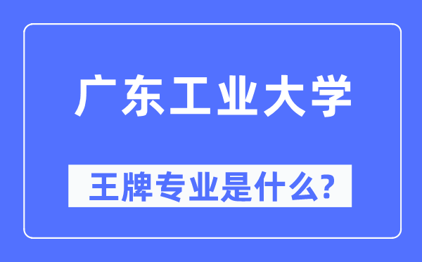 广东产业大学王牌专业是甚么,有哪些专业比拟好?