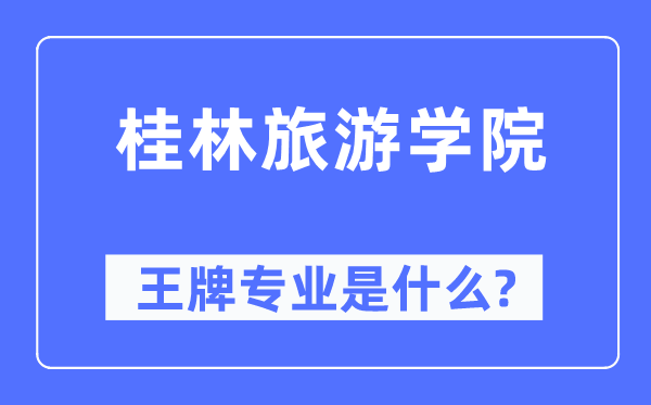 桂林游览学院王牌专业是甚么,有哪些专业比拟好？