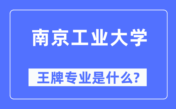 南京产业大学王牌专业是甚么,有哪些专业比拟好?