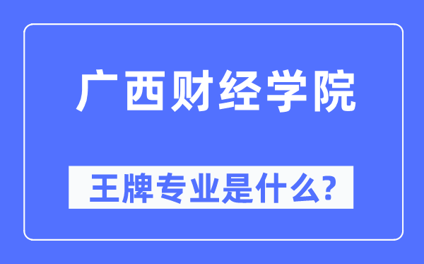 广西财经学院王牌专业是甚么,有哪些专业比拟好？