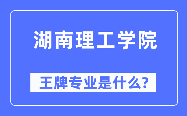 湖南理工学院王牌专业是甚么,有哪些专业比拟好?