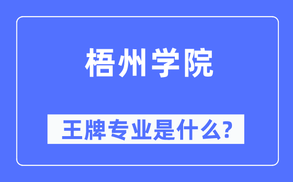 梧州学院王牌专业是甚么,有哪些专业比拟好?