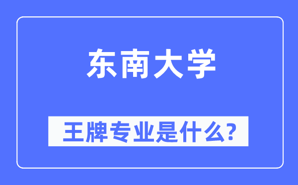 西北大学王牌专业是甚么,有哪些专业比拟好？