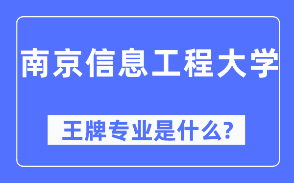 南京信息工程大学王牌专业是甚么,有哪些专业比拟好?