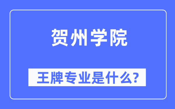 贺州学院王牌专业是甚么,有哪些专业比拟好？