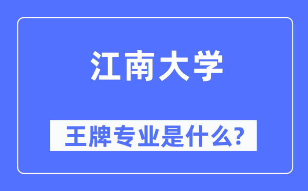 江南大学王牌专业是甚么,有哪些专业比拟好?