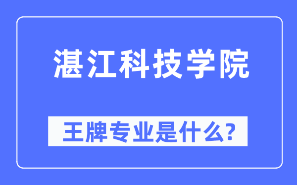 湛江科技学院王牌专业是甚么,有哪些专业比拟好?