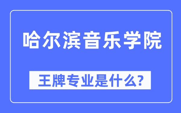 哈尔滨音乐学院王牌专业是甚么,有哪些专业比拟好？