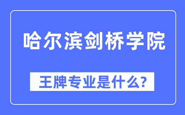哈尔滨剑桥学院王牌专业是甚么,有哪些专业比拟好?