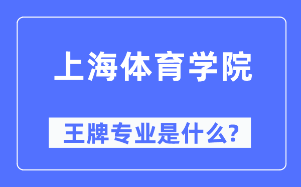 上海体育学院王牌专业是甚么,有哪些专业比拟好？