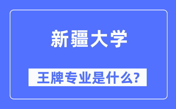 新疆大学王牌专业是甚么,有哪些专业比拟好？