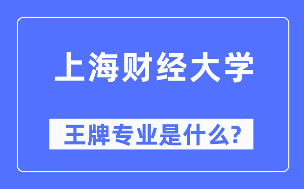 上海财经大学王牌专业是甚么,有哪些专业比拟好？