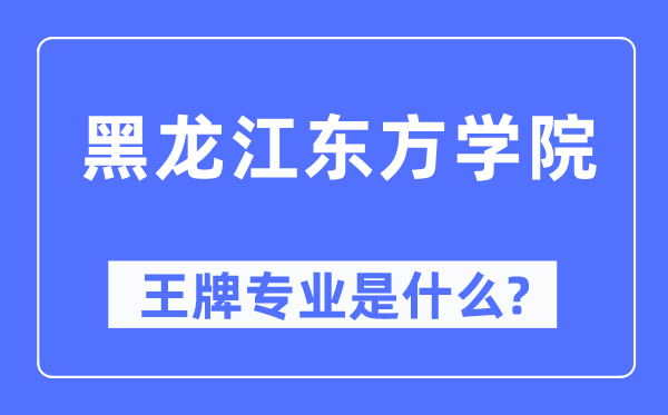 黑龙江西方学院王牌专业是甚么,有哪些专业比拟好?