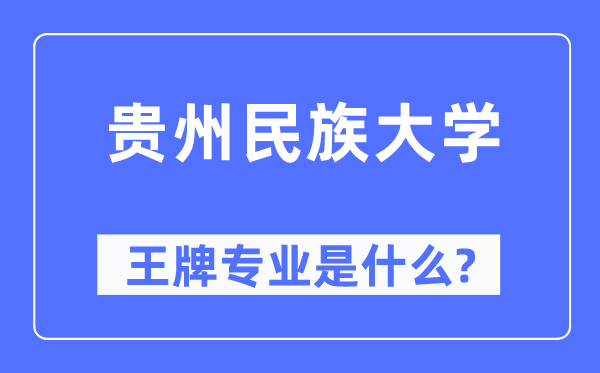 贵州民族大学王牌专业是甚么,有哪些专业比拟好？