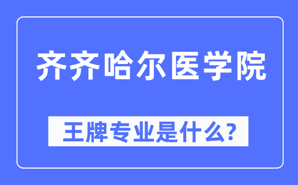 齐齐哈尔医学院王牌专业是甚么,有哪些专业比拟好?