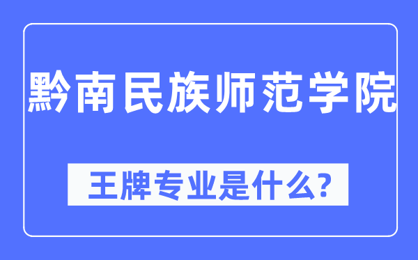 黔南民族师范学院王牌专业是甚么,有哪些专业比拟好?