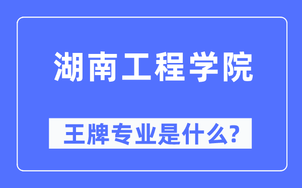 湖南工程学院王牌专业是甚么,有哪些专业比拟好?