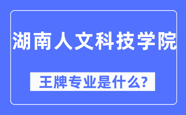 湖南人文科技学院王牌专业是甚么,有哪些专业比拟好？