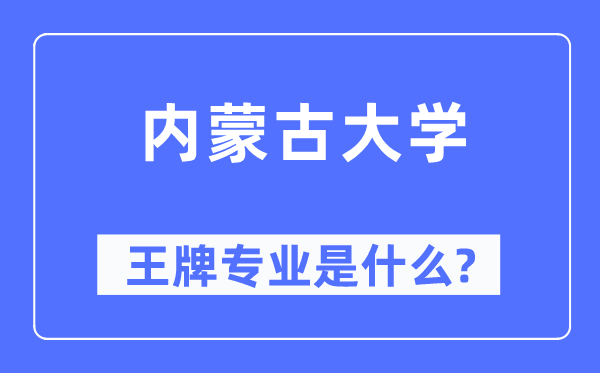 内蒙古大学王牌专业是甚么,有哪些专业比拟好？