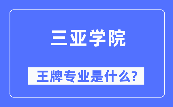 三亚学院王牌专业是甚么,有哪些专业比拟好？