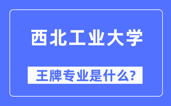 东南产业大学王牌专业是甚么,有哪些专业比拟好？