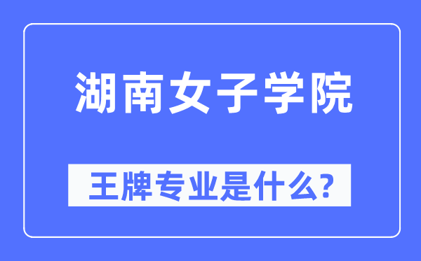 湖南男子学院王牌专业是甚么,有哪些专业比拟好？