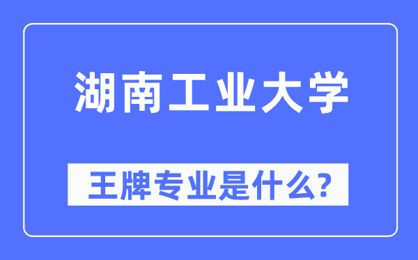 湖南产业大学王牌专业是甚么,有哪些专业比拟好？