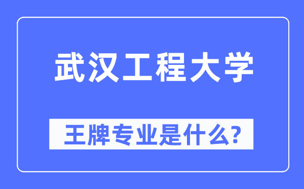 优游工程大学王牌专业是甚么,有哪些专业比拟好?