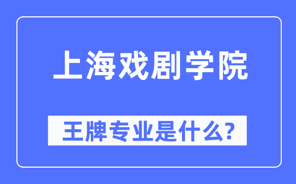 上海戏剧学院王牌专业是甚么,有哪些专业比拟好?