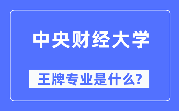 中心财经大学王牌专业是甚么,有哪些专业比拟好？