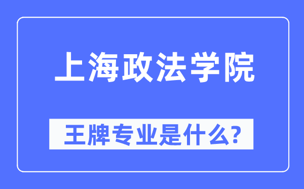 上海政法学院王牌专业是甚么,有哪些专业比拟好？