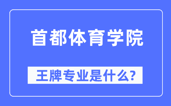 都城体育学院王牌专业是甚么,有哪些专业比拟好?