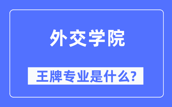 交际学院王牌专业是甚么,有哪些专业比拟好？