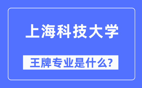 上海科技大学王牌专业是甚么,有哪些专业比拟好？
