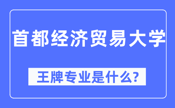 都城经济商业大学王牌专业是甚么,有哪些专业比拟好？
