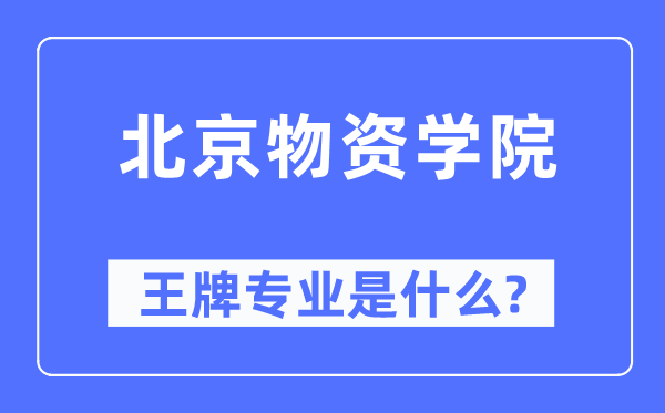 北京物质学院王牌专业是甚么,有哪些专业比拟好？