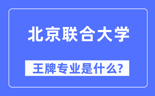 北京结合大学王牌专业是甚么,有哪些专业比拟好？