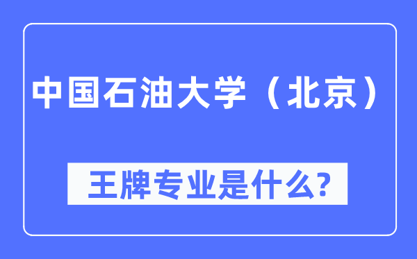 中国煤油大学（北京）王牌专业是甚么,有哪些专业比拟好？