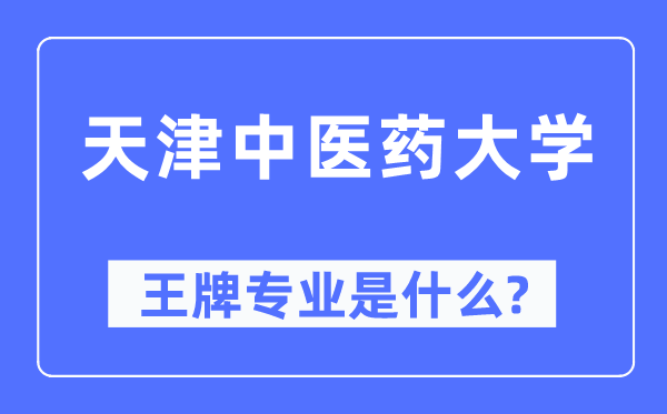 天津西医药大学王牌专业是甚么,有哪些专业比拟好？