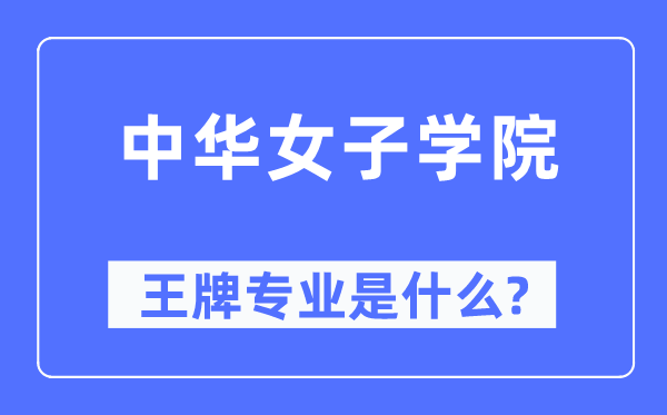 中华男子学院王牌专业是甚么,有哪些专业比拟好?