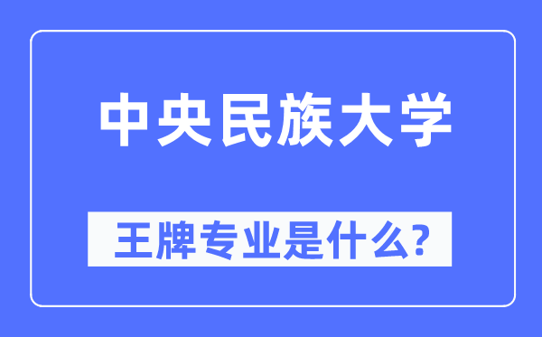 中心民族大学王牌专业是甚么,有哪些专业比拟好?