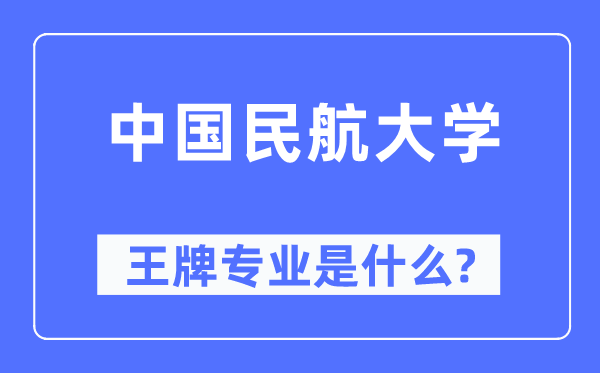 中国民航大学王牌专业是甚么,有哪些专业比拟好?