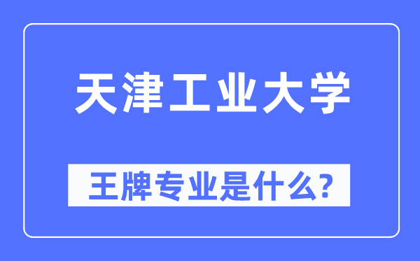 天津产业大学王牌专业是甚么,有哪些专业比拟好?