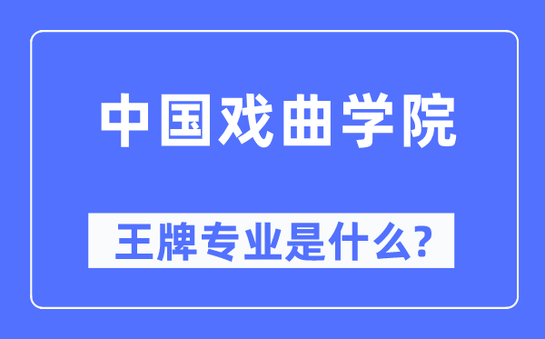 中国戏曲学院王牌专业是甚么,有哪些专业比拟好？
