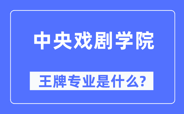 中间戏剧学院王牌专业是甚么,有哪些专业比拟好？