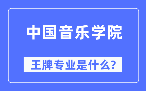 中国音乐学院王牌专业是甚么,有哪些专业比拟好？