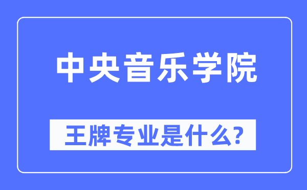 中心音乐学院王牌专业是甚么,有哪些专业比拟好？
