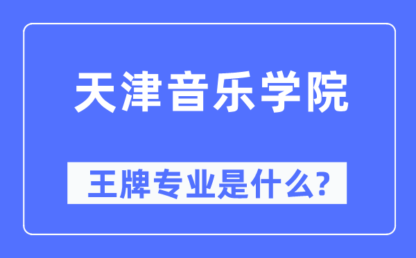天津音乐学院王牌专业是甚么,有哪些专业比拟好?