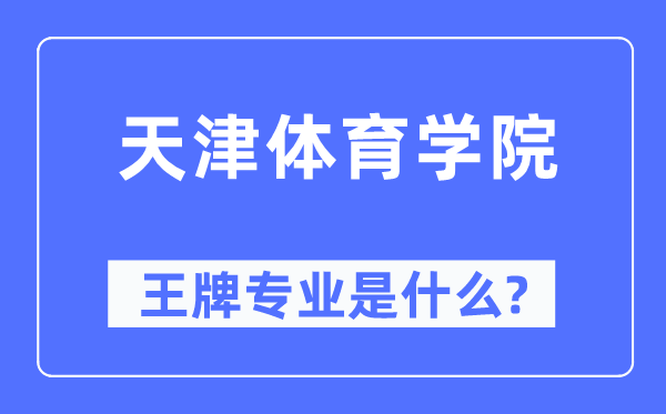天津体育学院王牌专业是甚么,有哪些专业比拟好?