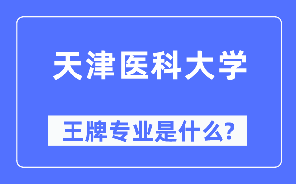 天津医科大学王牌专业是甚么,有哪些专业比拟好？